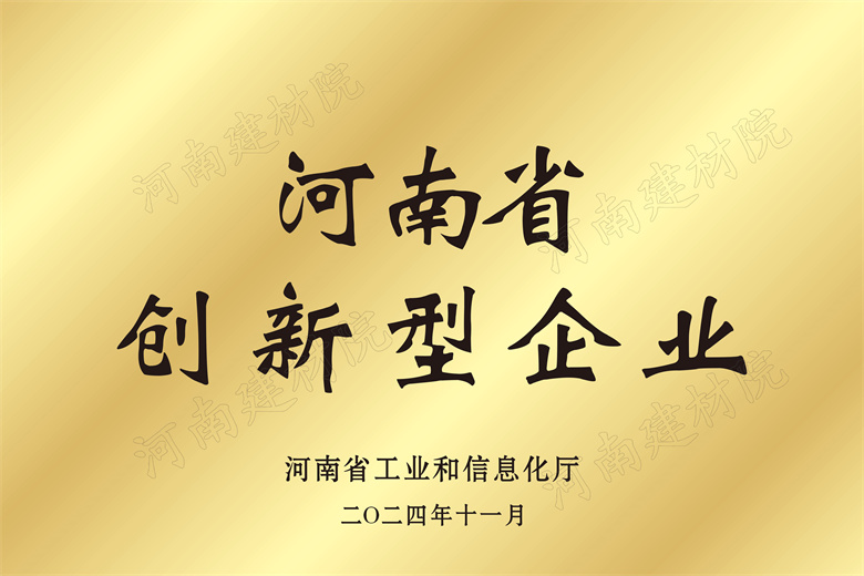 4、河南省創(chuàng)新型企業(yè)獎牌.jpg