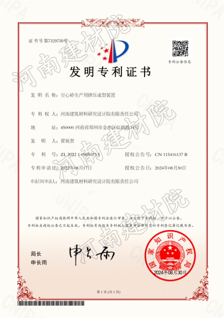 2024.08.30發(fā)明-空心磚生產(chǎn)用擠壓成型裝置.jpg 2024.08.30發(fā)明-空心磚生產(chǎn)用擠壓成型裝置.jpg